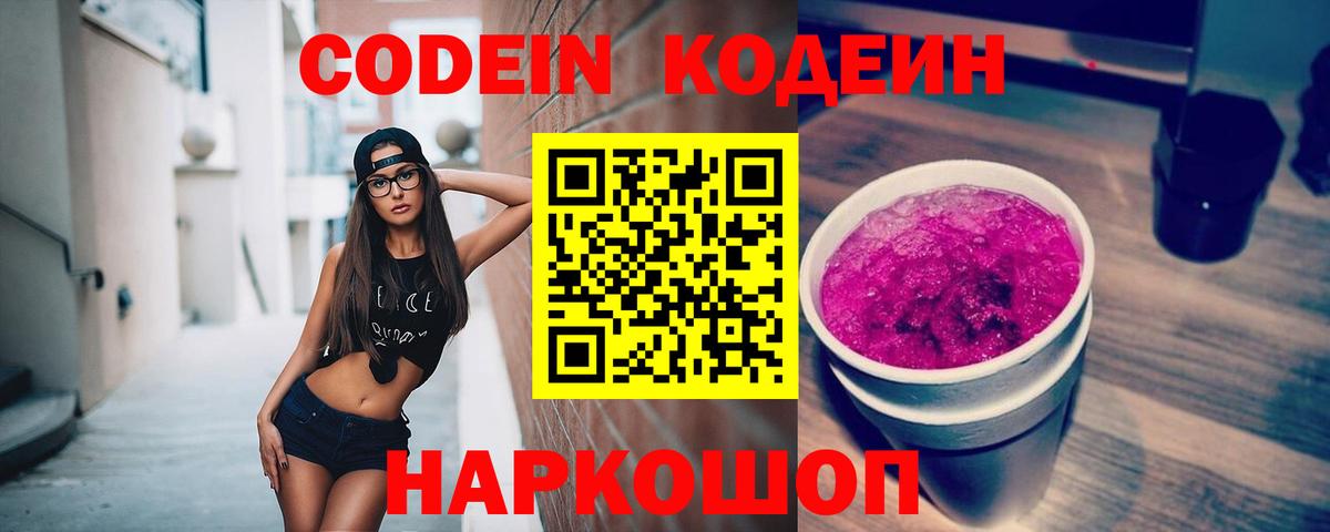 Кодеиновый сироп Lean напиток Lean (лин)  Codein Purple Drank  Вход с VPN  Кропоткин 